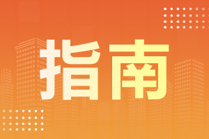 2024年10月陜西自考有哪些備考注意事項(xiàng)