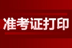 2024年10月陜西商洛自考準考證打印指南