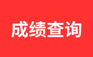 陜西10月自考成績(jī)查詢?nèi)肟? width=