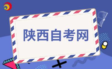 陜西自考大專英語(yǔ)難不難