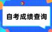 2024年10月陜西自考成績(jī)查詢?nèi)肟谝验_通