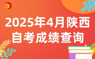 2025年4月陜西自考成績(jī)查詢時(shí)間相關(guān)資訊