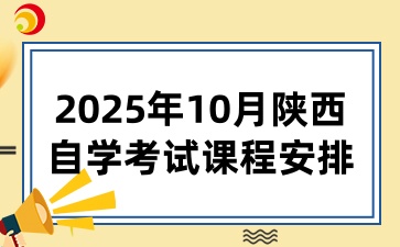 2025年10月陜西自學(xué)考試課程安排
