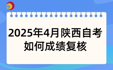 2025年4月陜西自考如何成績(jī)復(fù)核