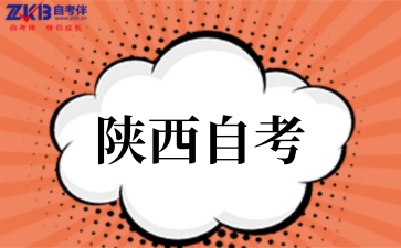 2025年10月陜西自考今日報名