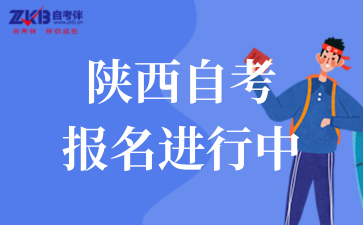 2025年10月陜西自考報名明日截止
