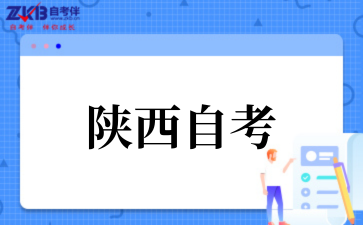 2025年10月陜西師范大學自考專業介紹